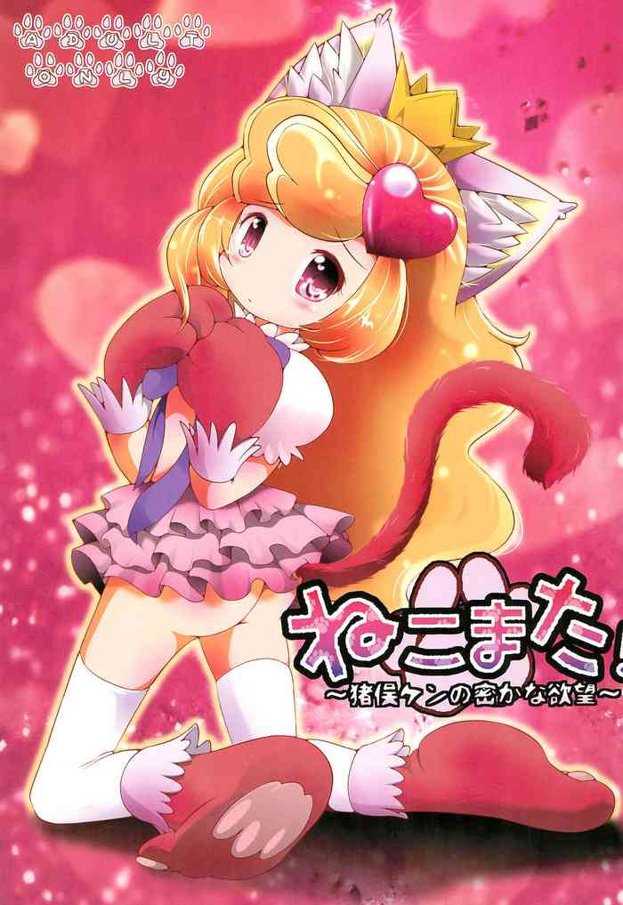 (ぷにケット23) [STAR BERRY (山猫スズメ)] ねこまた!~猪俣ケンの密かな欲望~ (あにゃまる探偵 キルミンずぅ)