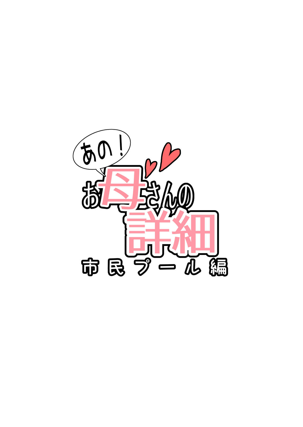 [はいとく先生] あの！お母さんの詳細～市民プール編～ [英訳]