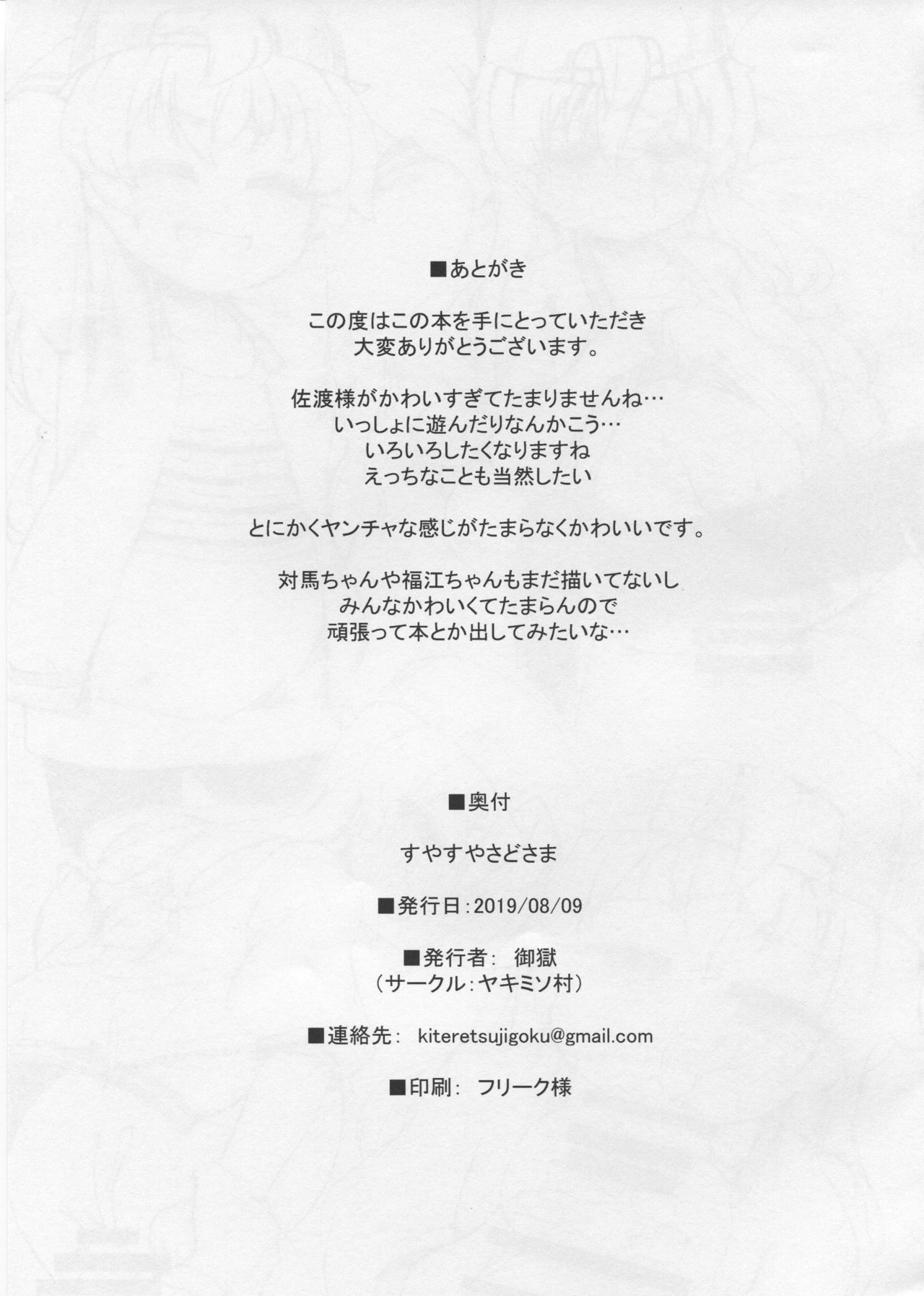 (C96) [ヤキミソ村 (御獄)] すやすや さどさま (艦隊これくしょん -艦これ-)
