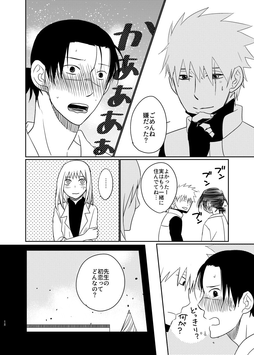 [酔って候。 (貸切)] 愛し 愛されて 生きるのさ (NARUTO -ナルト-) [DL版]