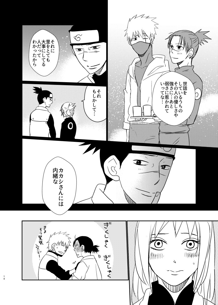 [酔って候。 (貸切)] 愛し 愛されて 生きるのさ (NARUTO -ナルト-) [DL版]