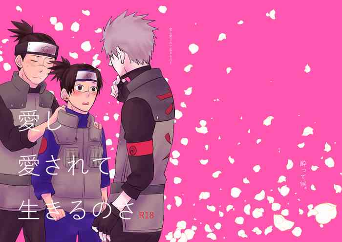 [酔って候。 (貸切)] 愛し 愛されて 生きるのさ (NARUTO -ナルト-) [DL版]