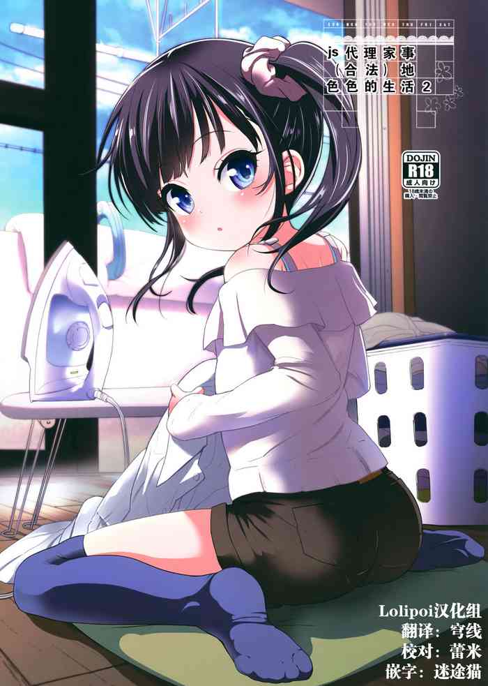 (C95) [備前式ロロップ (備前)] JS家事代行(合法)でえっち暮らし 2 [中国翻訳]