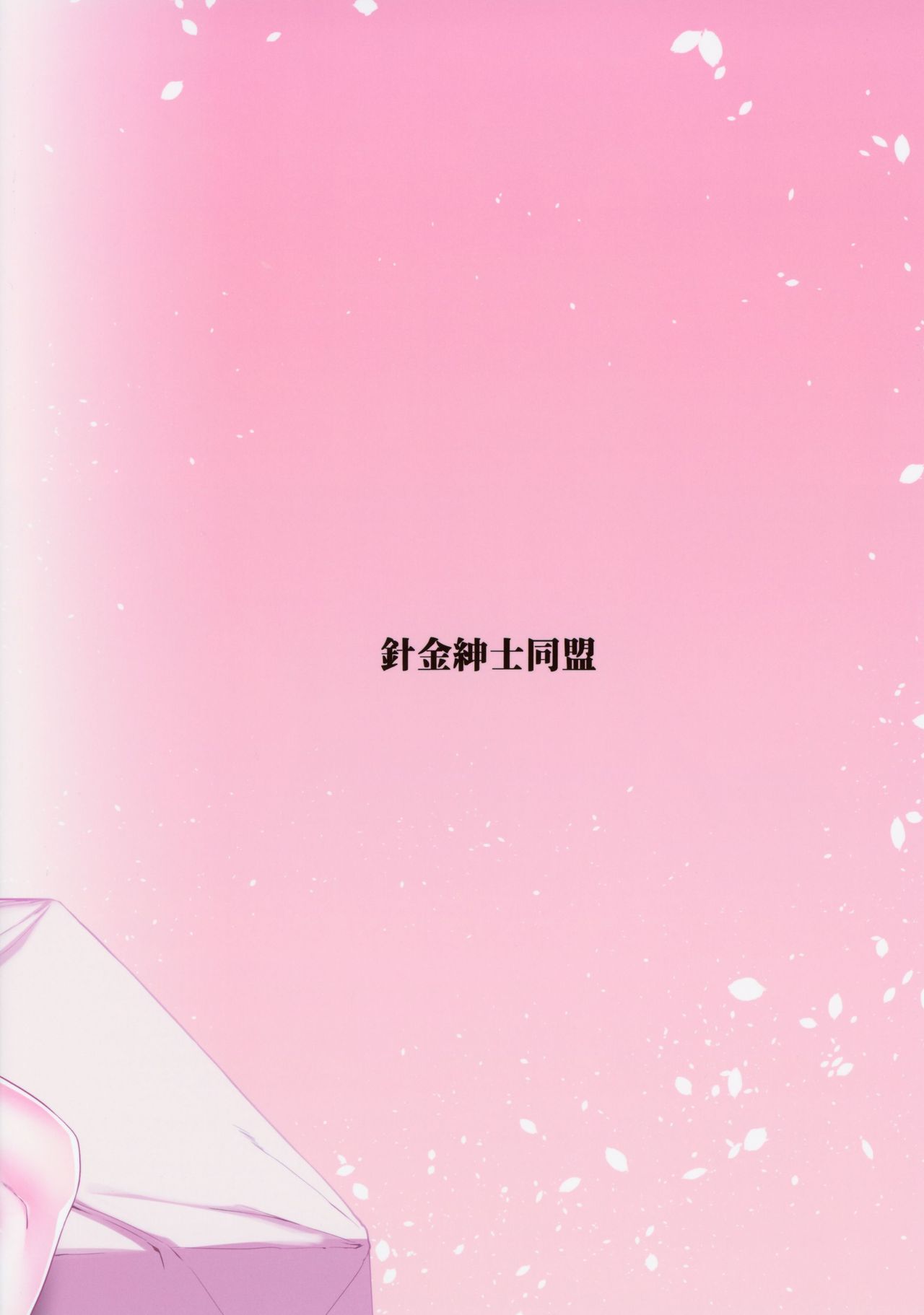 (C96) [針金紳士同盟 (針金紳士)] ごはんになってね♥