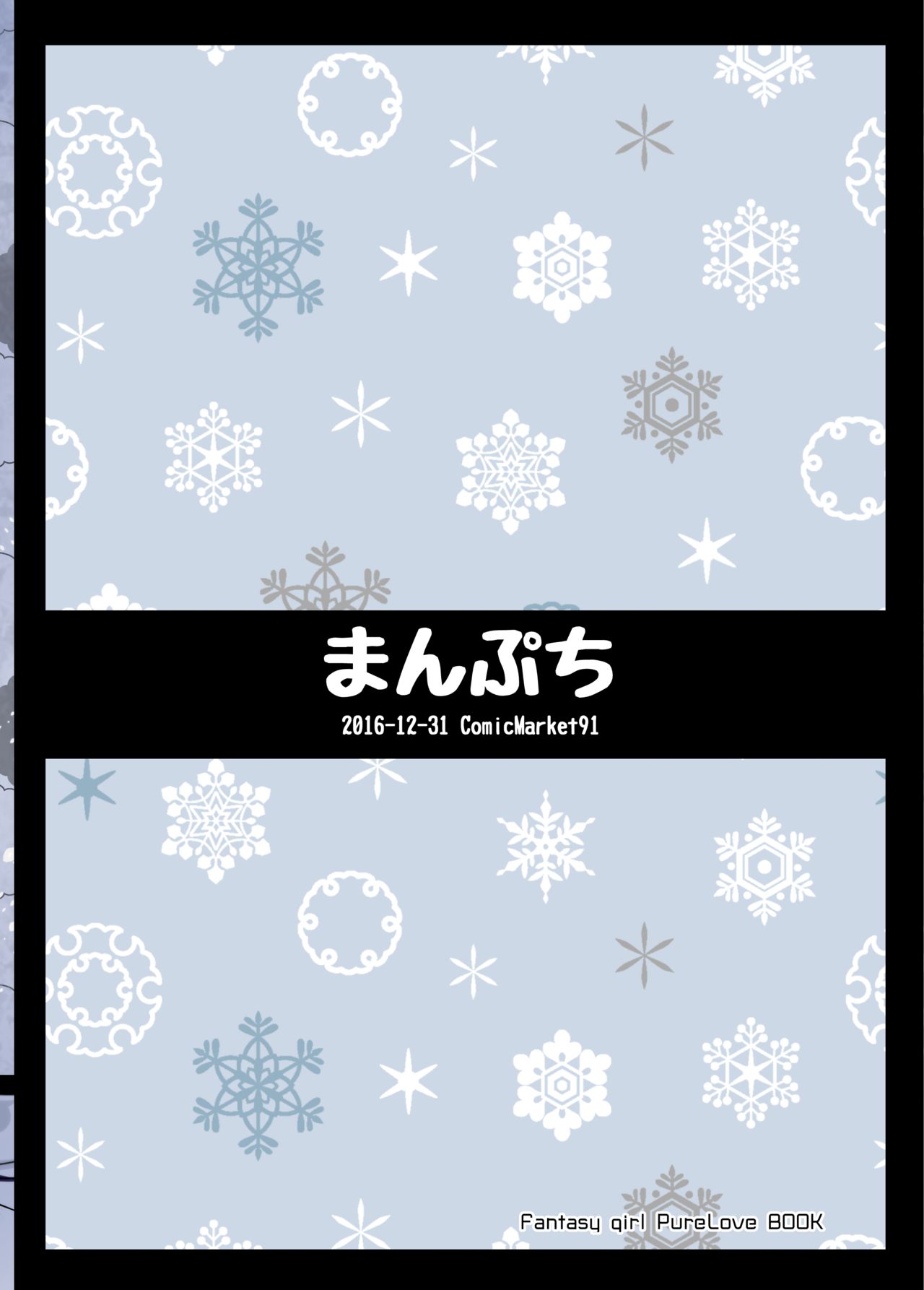 [まんぷち (ねこでる)] 白雪妖妃の花嫁 [DL版]