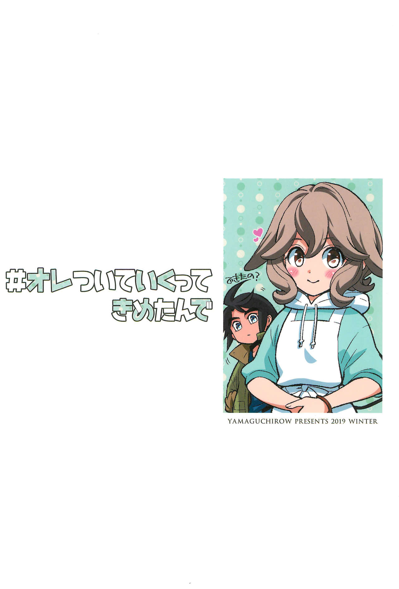 [やまぐち楼 (やまぐちしんじ)] ＃オレついていくってきめたんで (機動戦士ガンダム 鉄血のオルフェンズ)