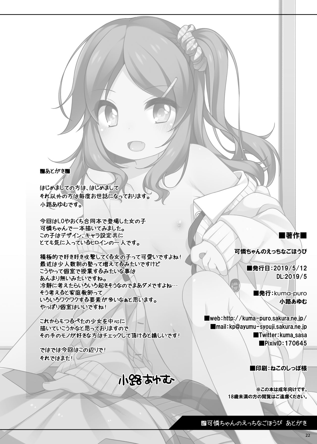 [kuma-puro (小路あゆむ)] 可憐ちゃんのえっちなごほうび [DL版]