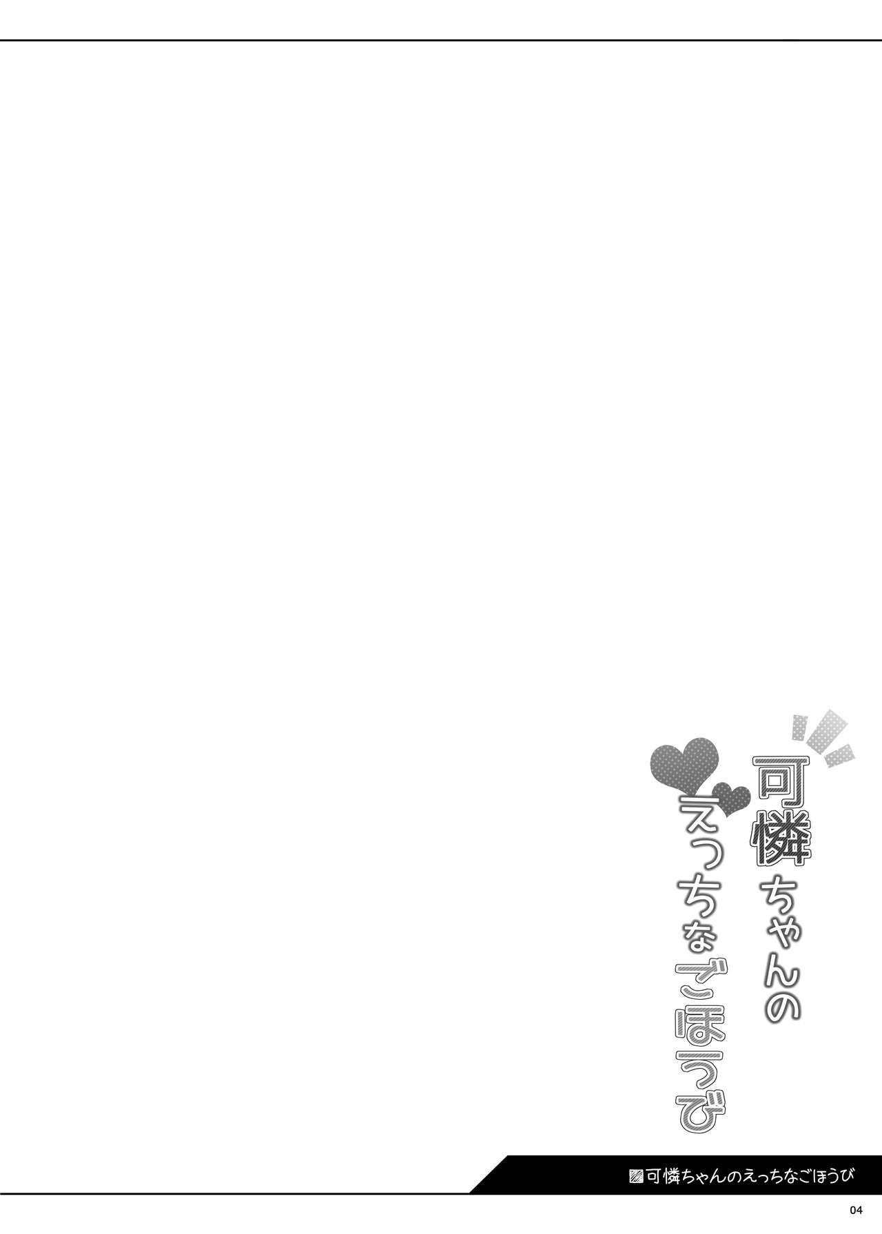 [kuma-puro (小路あゆむ)] 可憐ちゃんのえっちなごほうび [DL版]