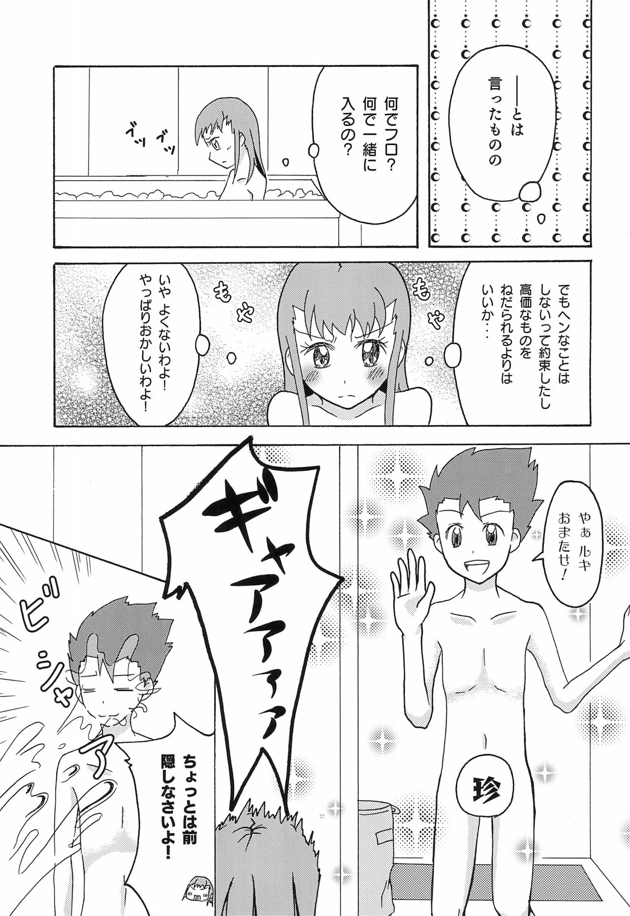 (C91) [しっちゃかめっちゃか (モン。)] リョウるきでおフロ?! (デジモンテイマーズ)