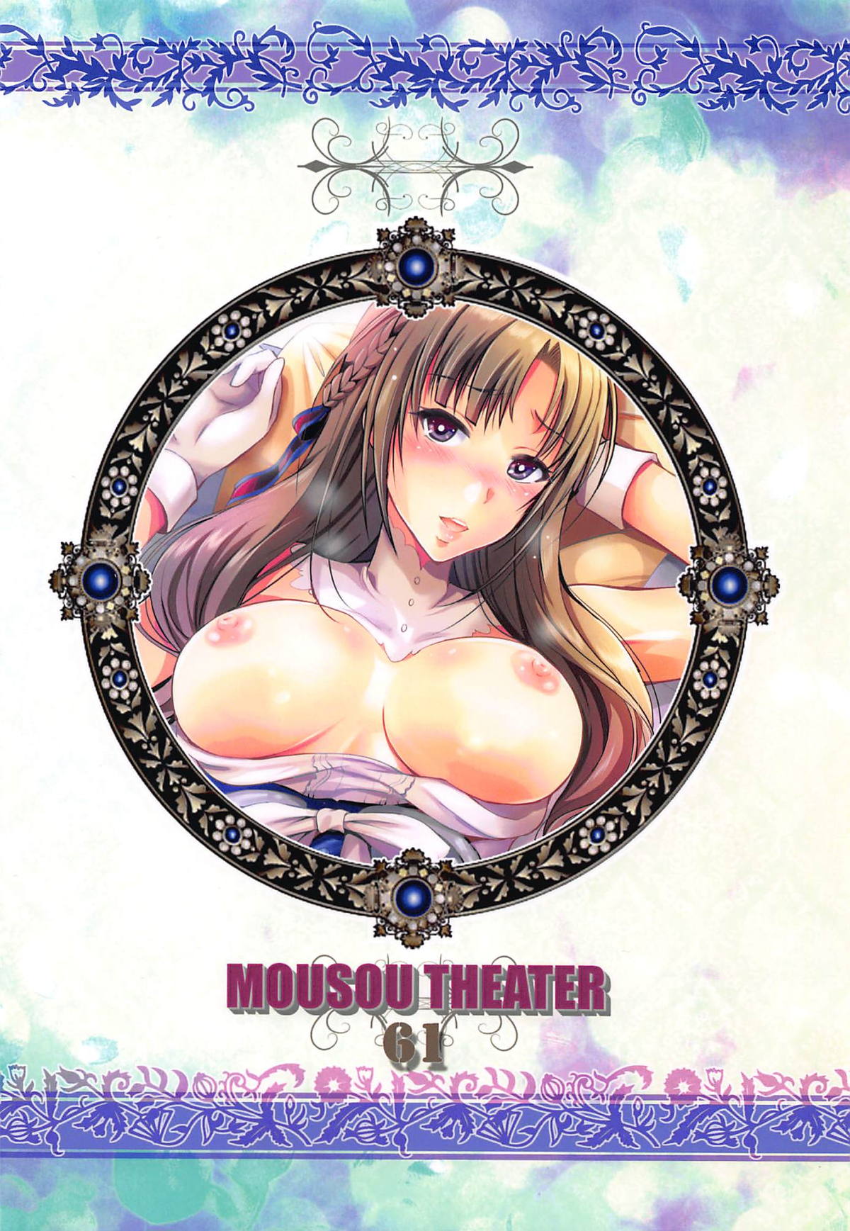 (C96) [スタジオBIG-X (ありのひろし)] MOUSOU THEATER 61 (通常攻撃が全体攻撃で二回攻撃のお母さんは好きですか？) [中国翻訳]