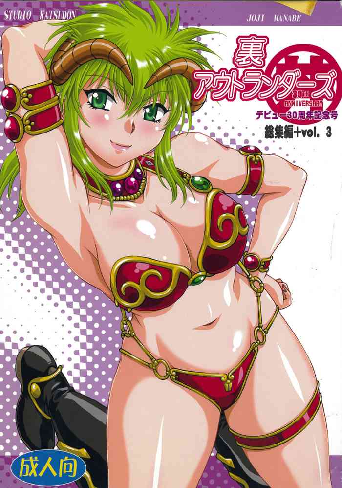 (C87) [スタジオかつ丼 (真鍋譲治)] 裏アウトランダーズ総集編+ vol.3 (アウトランダーズ)