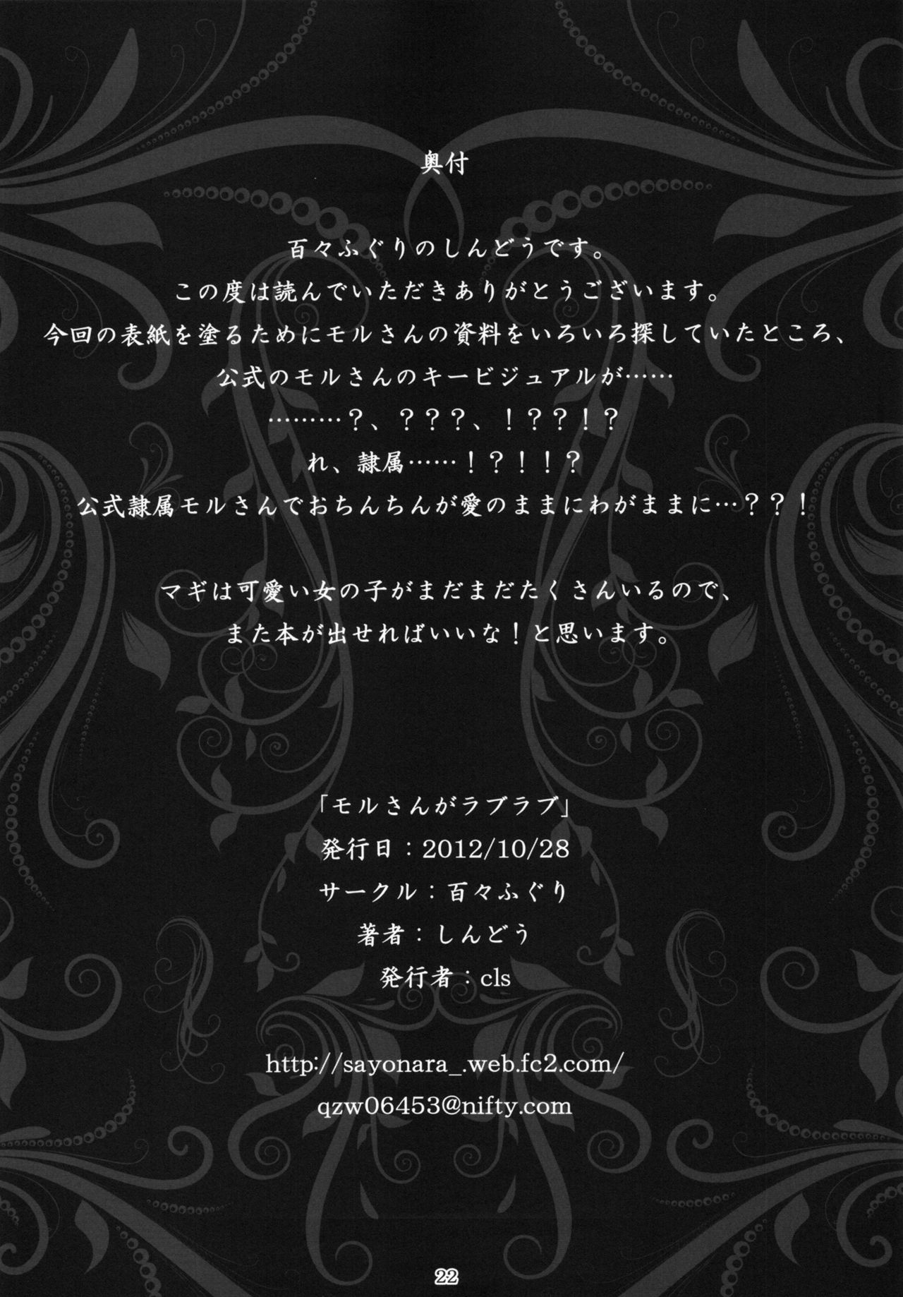 (サンクリ57) [百々ふぐり (しんどう)] モルさんがラブラブ (マギ)[英訳]