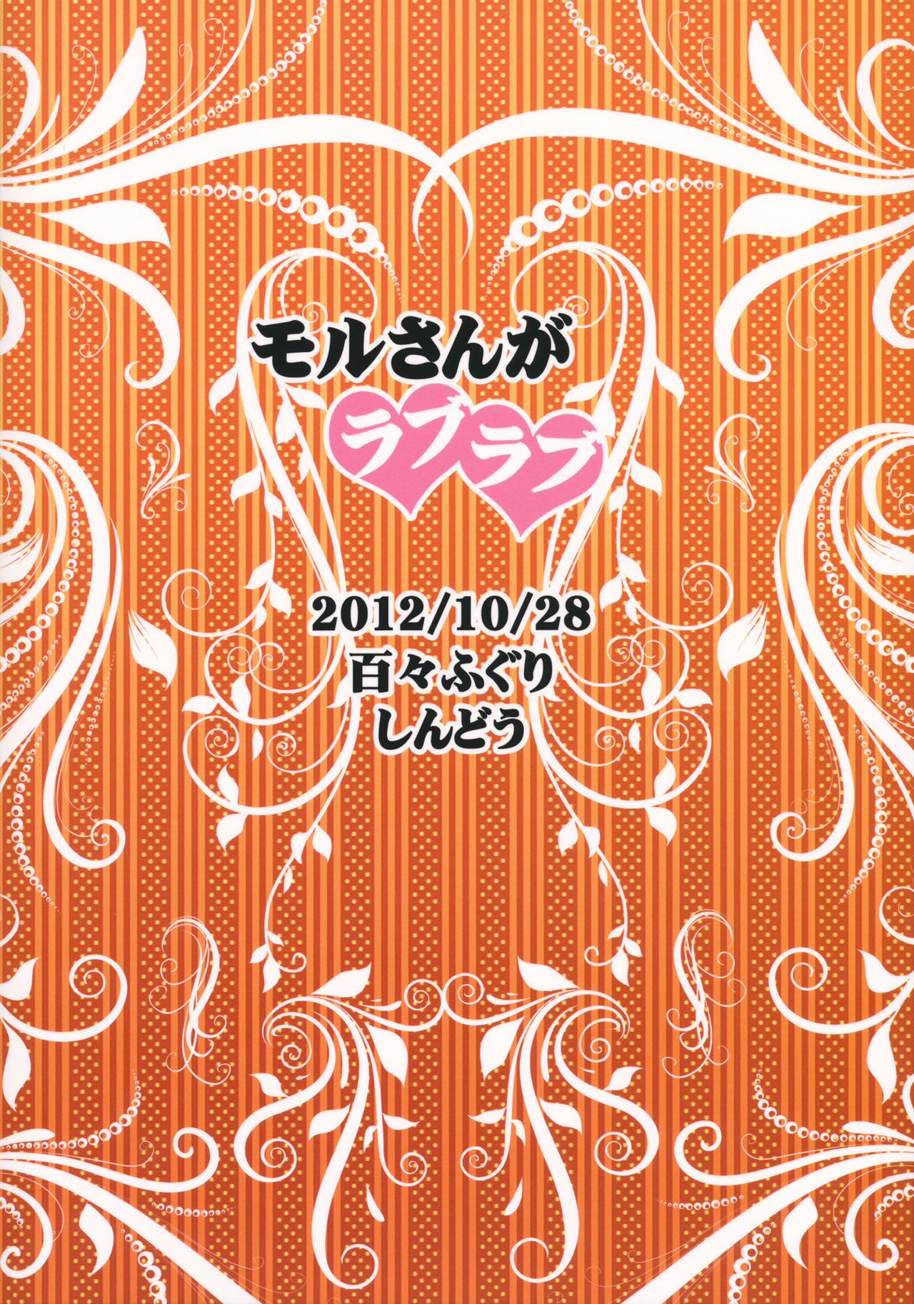 (サンクリ57) [百々ふぐり (しんどう)] モルさんがラブラブ (マギ)[英訳]