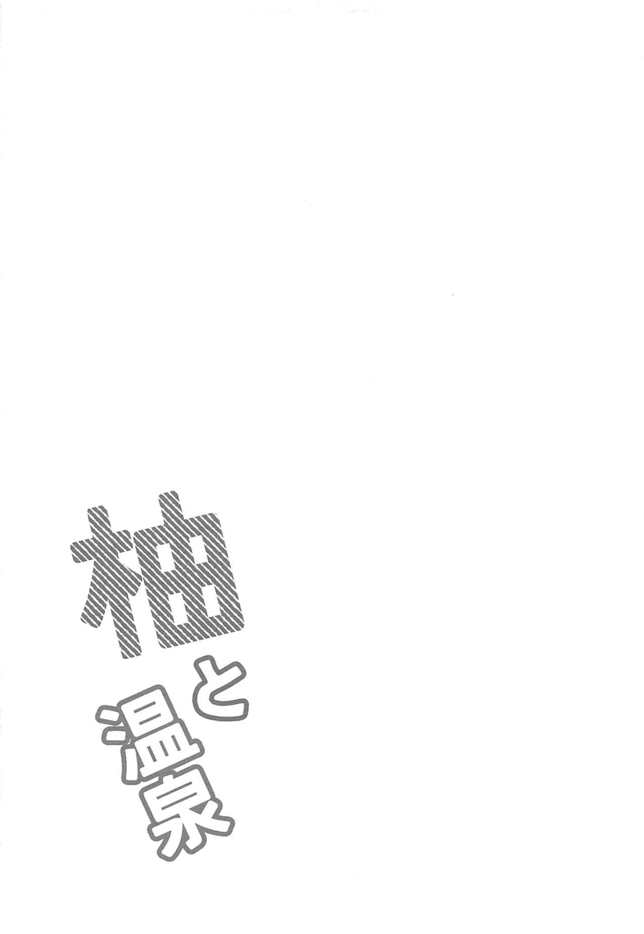 (C96) [井戸水屋 (黒すけ)] 柚と温泉 (アイドルマスター シンデレラガールズ)
