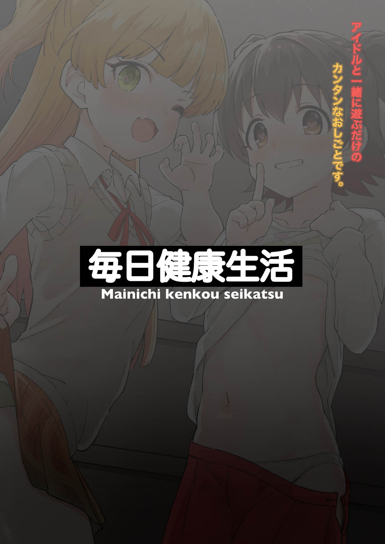 [毎日健康生活 (ヘルシーマン)] アイドルと一緒に遊ぶだけのカンタンなおしごとです。 (アイドルマスター シンデレラガールズ) [DL版]