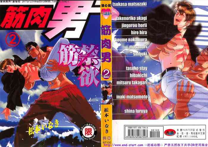 筋肉男 Vol.2 [中国翻訳]