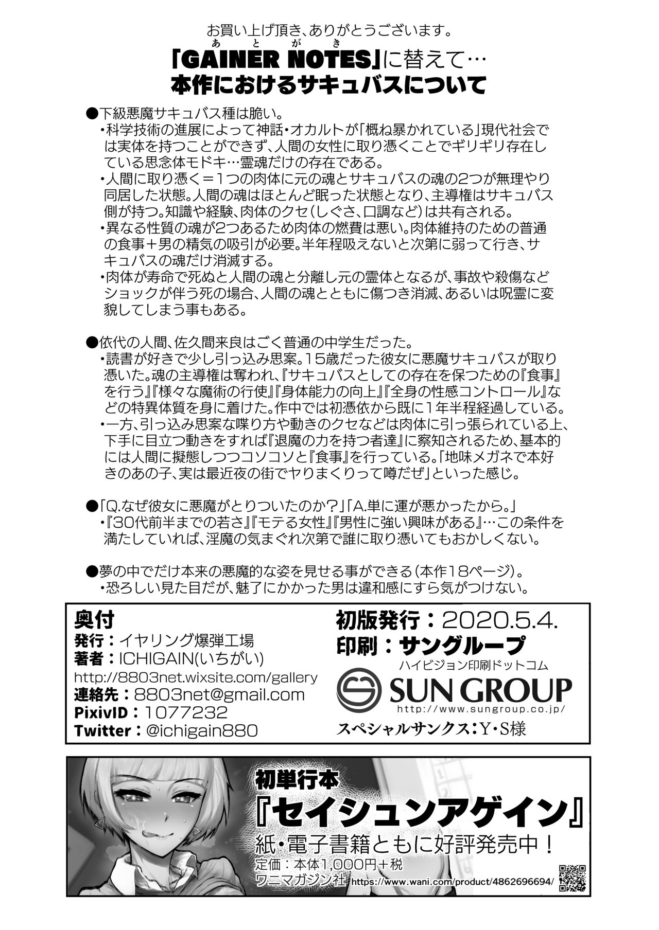 [イヤリング爆弾工場 (ICHIGAIN)] サキュバスにすべてを。 [DL版]
