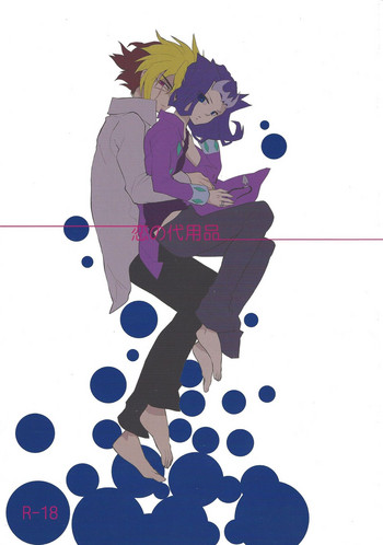 (SPARK7) [lotusメゾン (蓮吉)] 恋の代用品 (遊☆戯☆王ZEXAL)