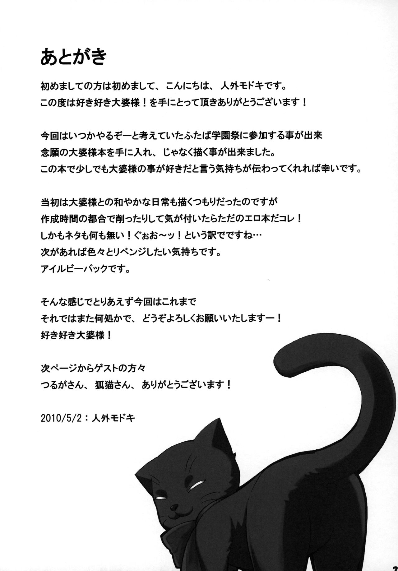 (ふたば学園祭5) [SECREDER (人外モドキ)] 好き好き 大婆様 (OSたん)