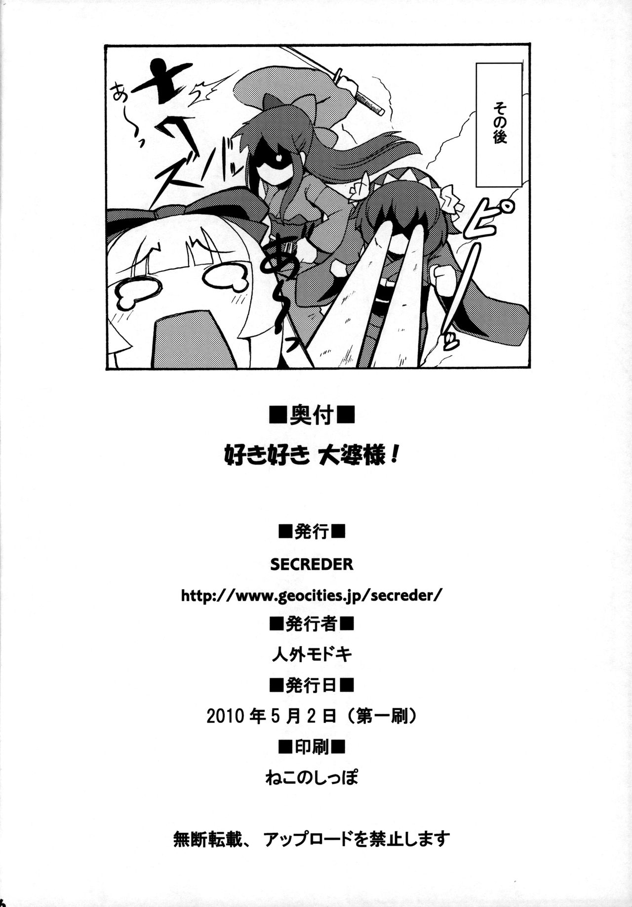 (ふたば学園祭5) [SECREDER (人外モドキ)] 好き好き 大婆様 (OSたん)