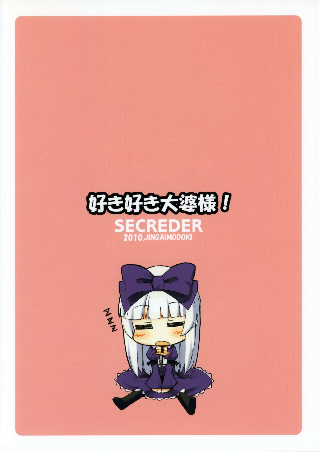 (ふたば学園祭5) [SECREDER (人外モドキ)] 好き好き 大婆様 (OSたん)