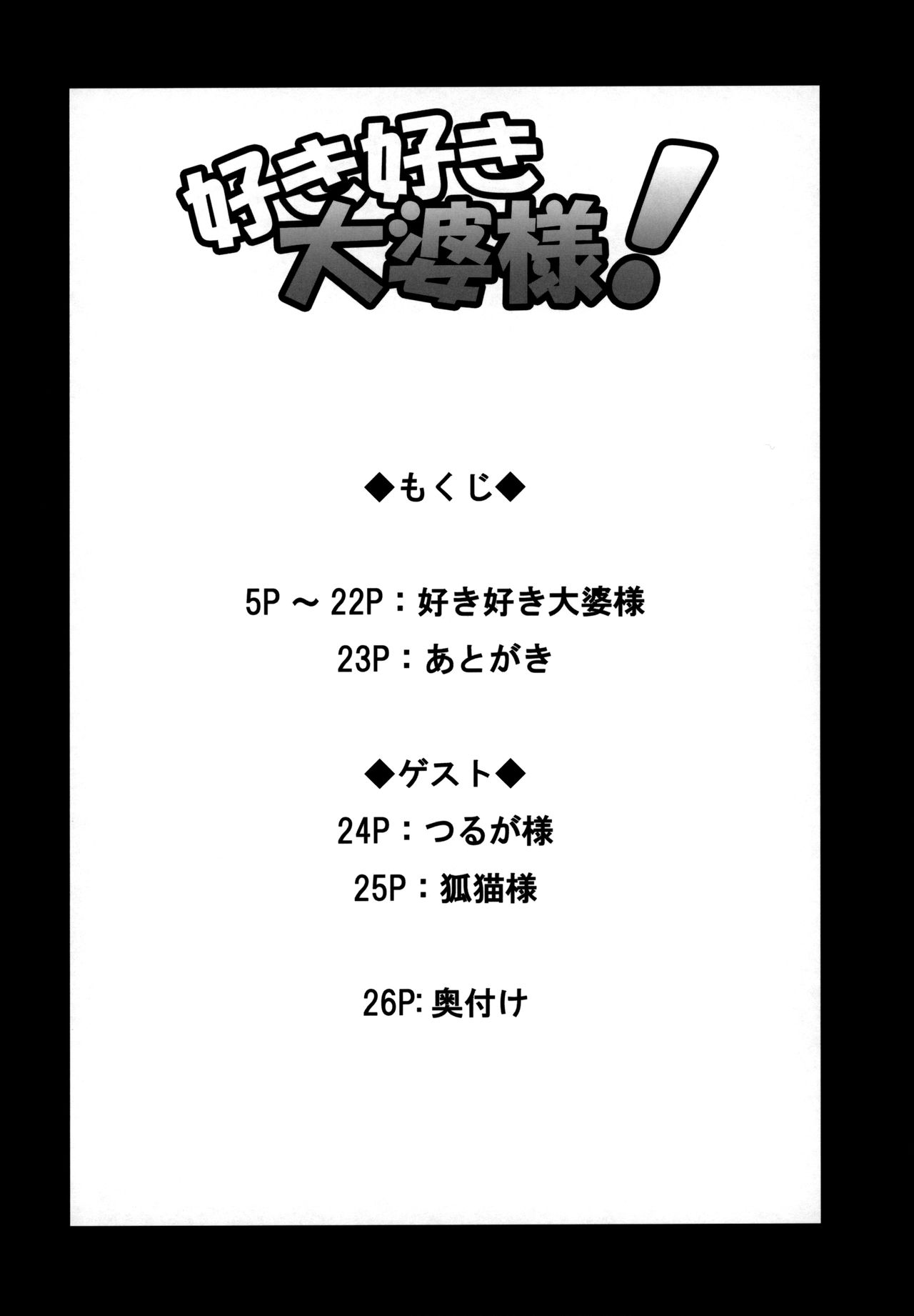 (ふたば学園祭5) [SECREDER (人外モドキ)] 好き好き 大婆様 (OSたん)