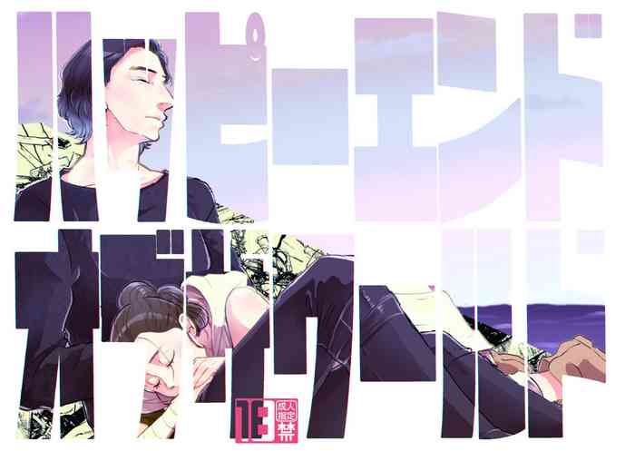 [HSMT] ハッピーエンドオブザワールド