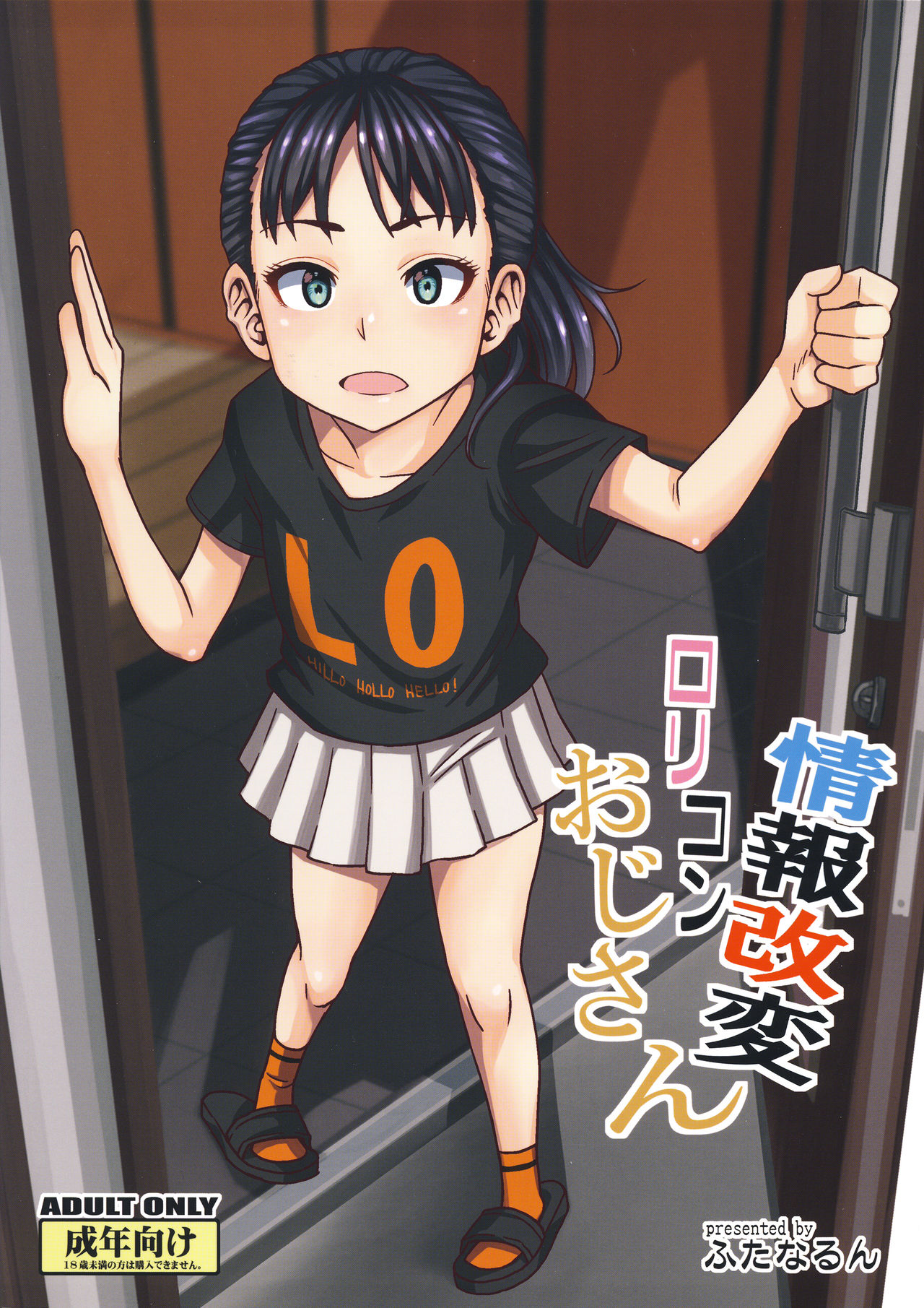 (C96) [ふたなるん (紅ゆーじ)] 情報改変ロリコンおじさん