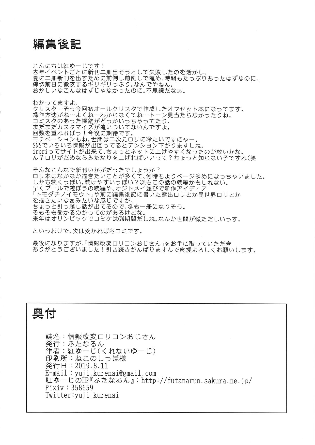 (C96) [ふたなるん (紅ゆーじ)] 情報改変ロリコンおじさん