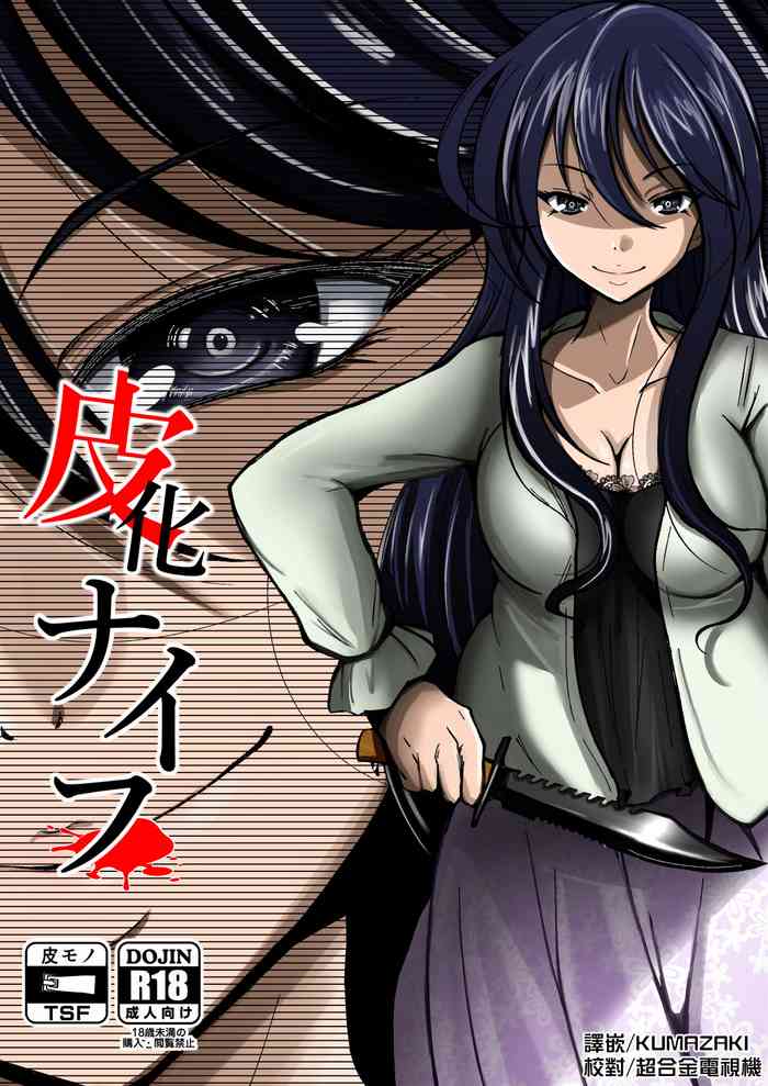 [いわした書店 (いわした)] 皮化ナイフ [中国翻訳] [DL版]