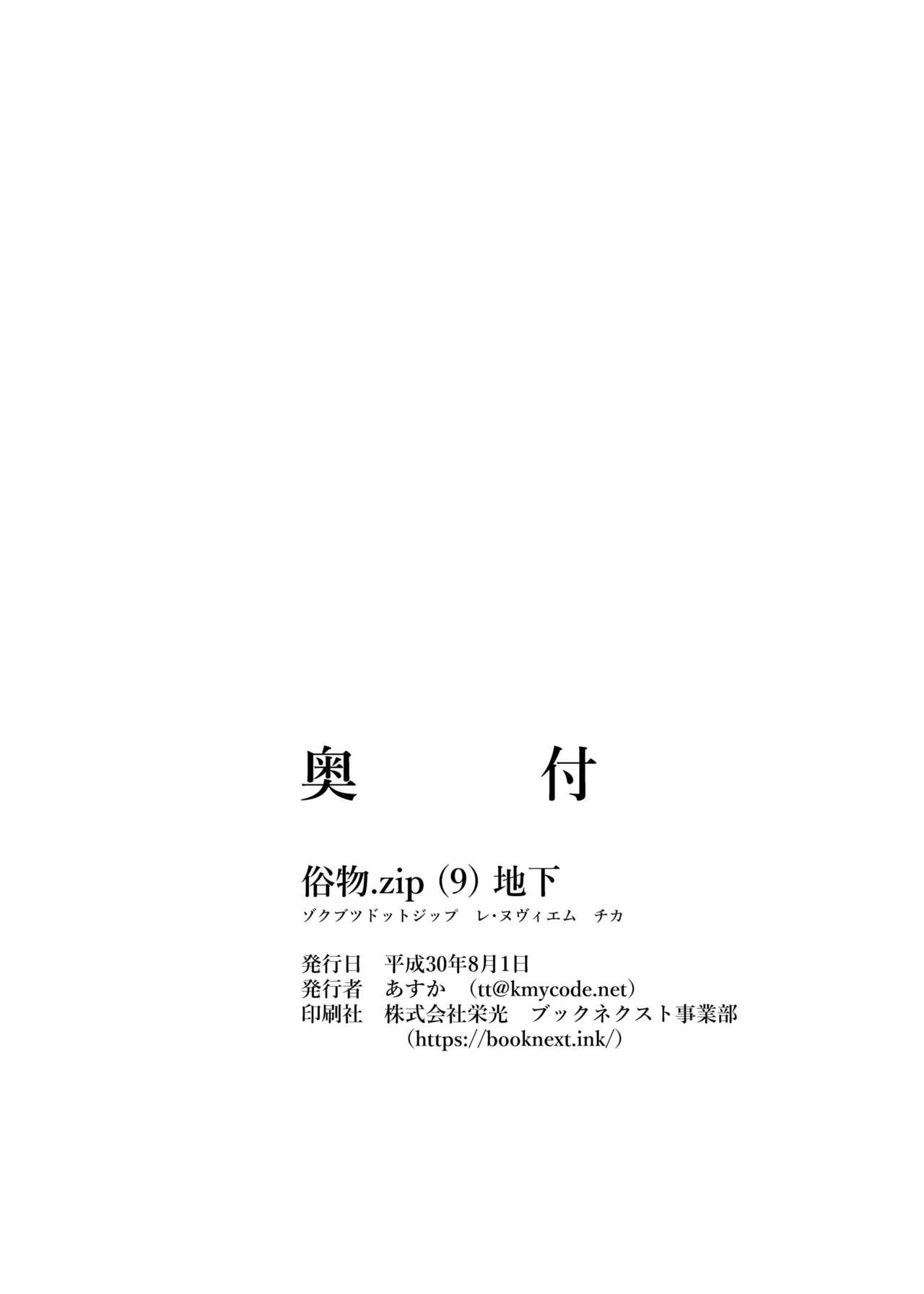 [俗物.zip (あすか)] 俗物.zip (9) 地下 [中国翻訳] [DL版]