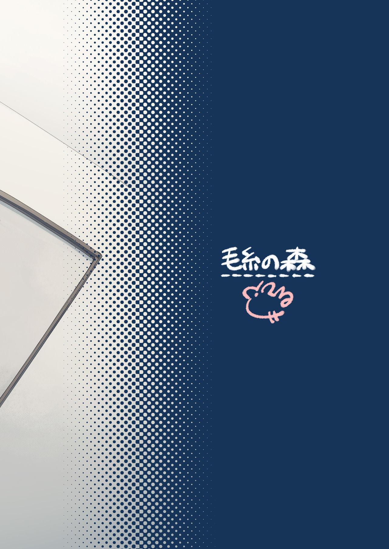 [毛糸の森 (うーる)] 寝ている友人を気持ちよくさせてあげる本。 [英訳] [DL版]