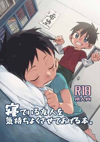 [毛糸の森 (うーる)] 寝ている友人を気持ちよくさせてあげる本。 [英訳] [DL版]