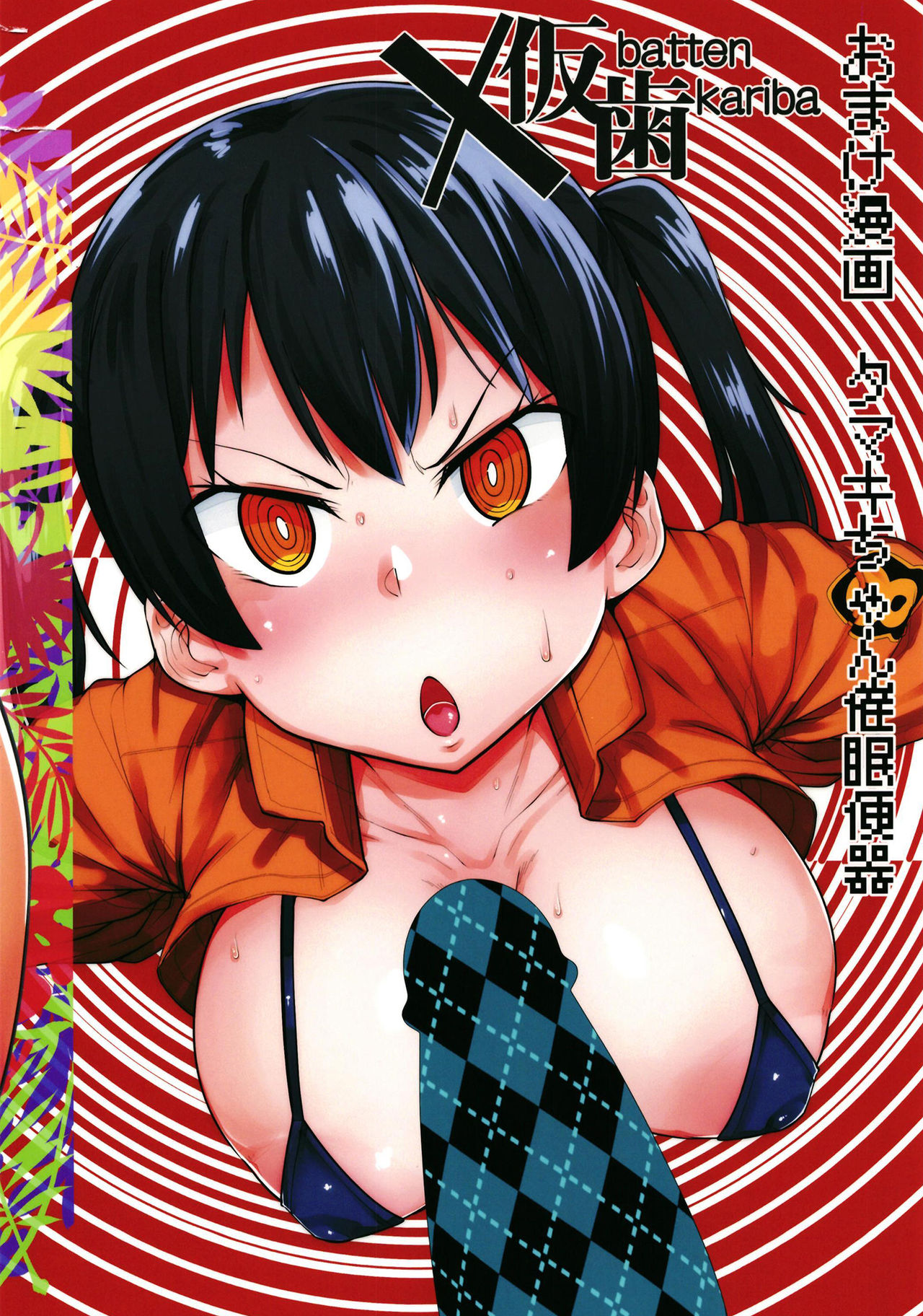 [X仮歯 (暗黒えむ将軍)] ひびきちゃん催眠便器 (ダンベル何キロ持てる?) [DL版]