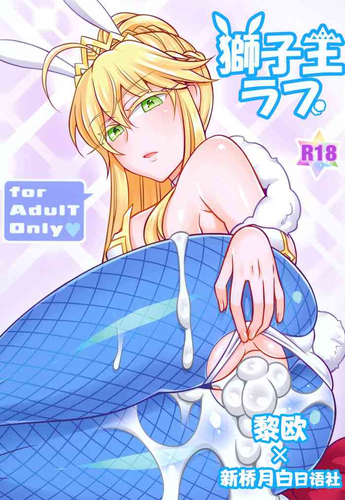 [麻婆うどん定食 (ネギトロ子, ヤキソバぱん太郎)] 獅子王ラブ (Fate/Grand Order) [中国翻訳]