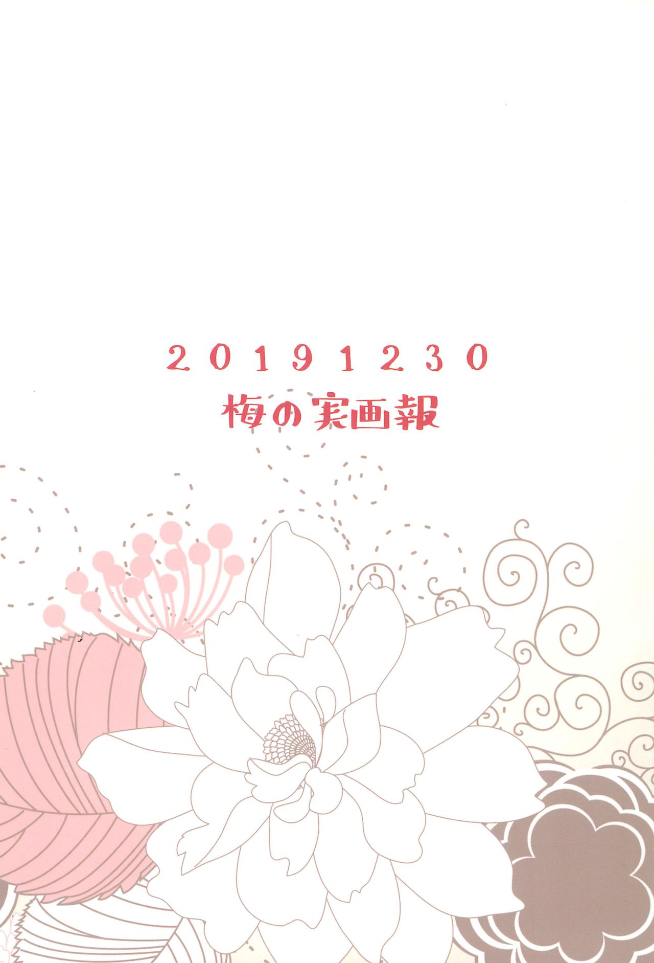 (C97) [梅の実画報 (うめきち)] やきいも焼けたか (ラブライブ!) [英訳]