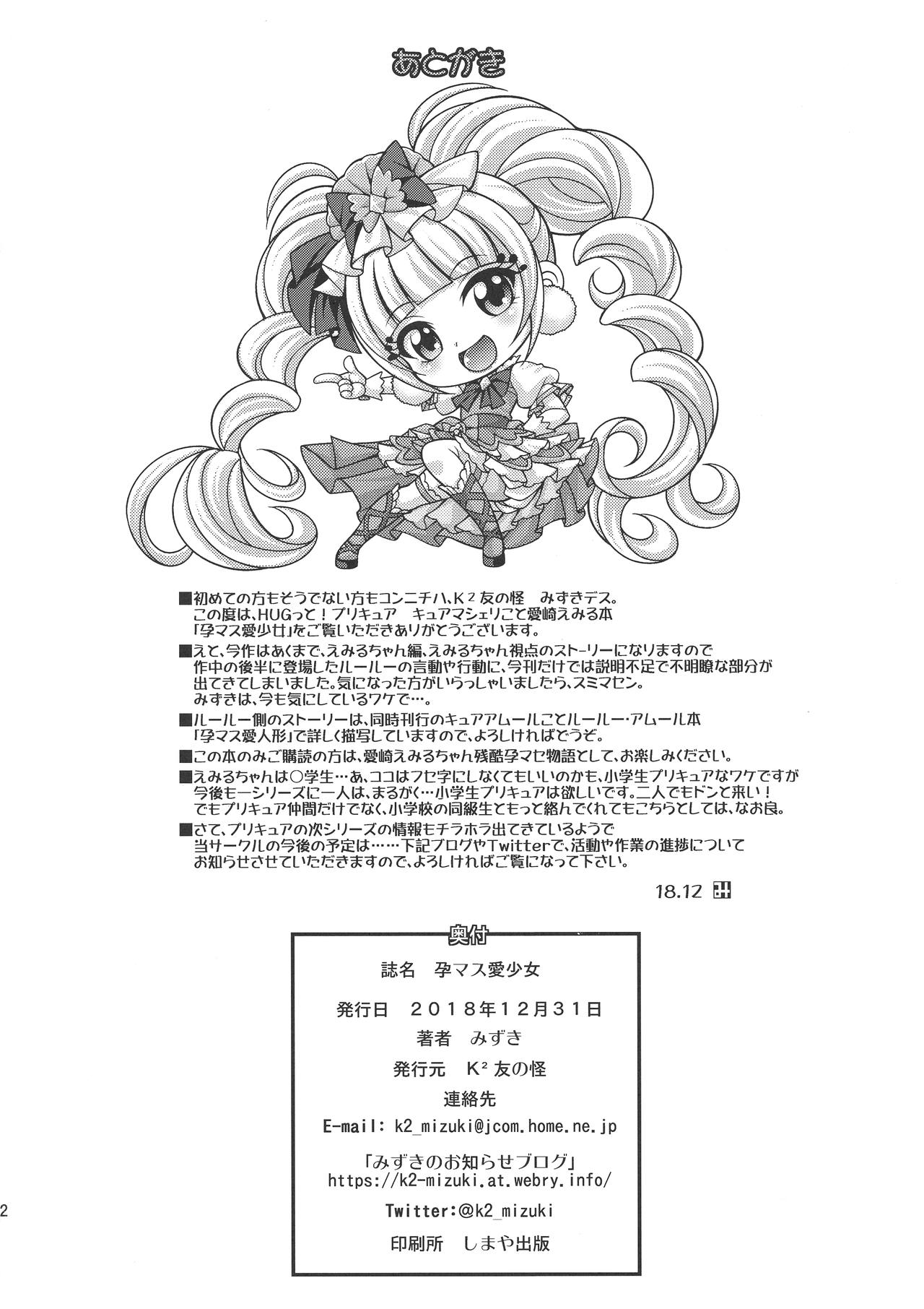 (C95) [K²友の怪 (みずき)] 孕マス愛少女 (HUGっと!プリキュア) [英訳]