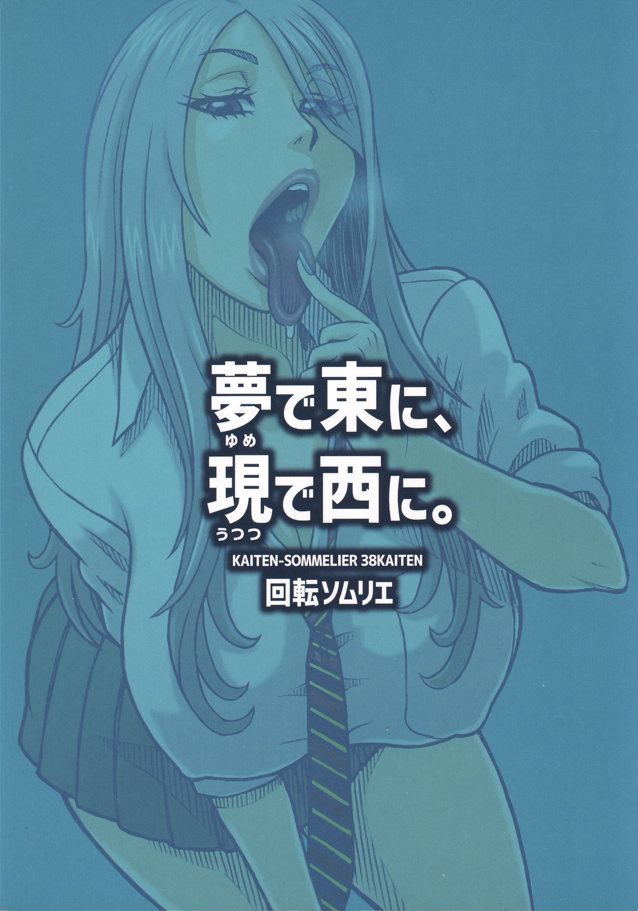 (C96) [回転ソムリエ (13.)] 夢で東に、現で西に。