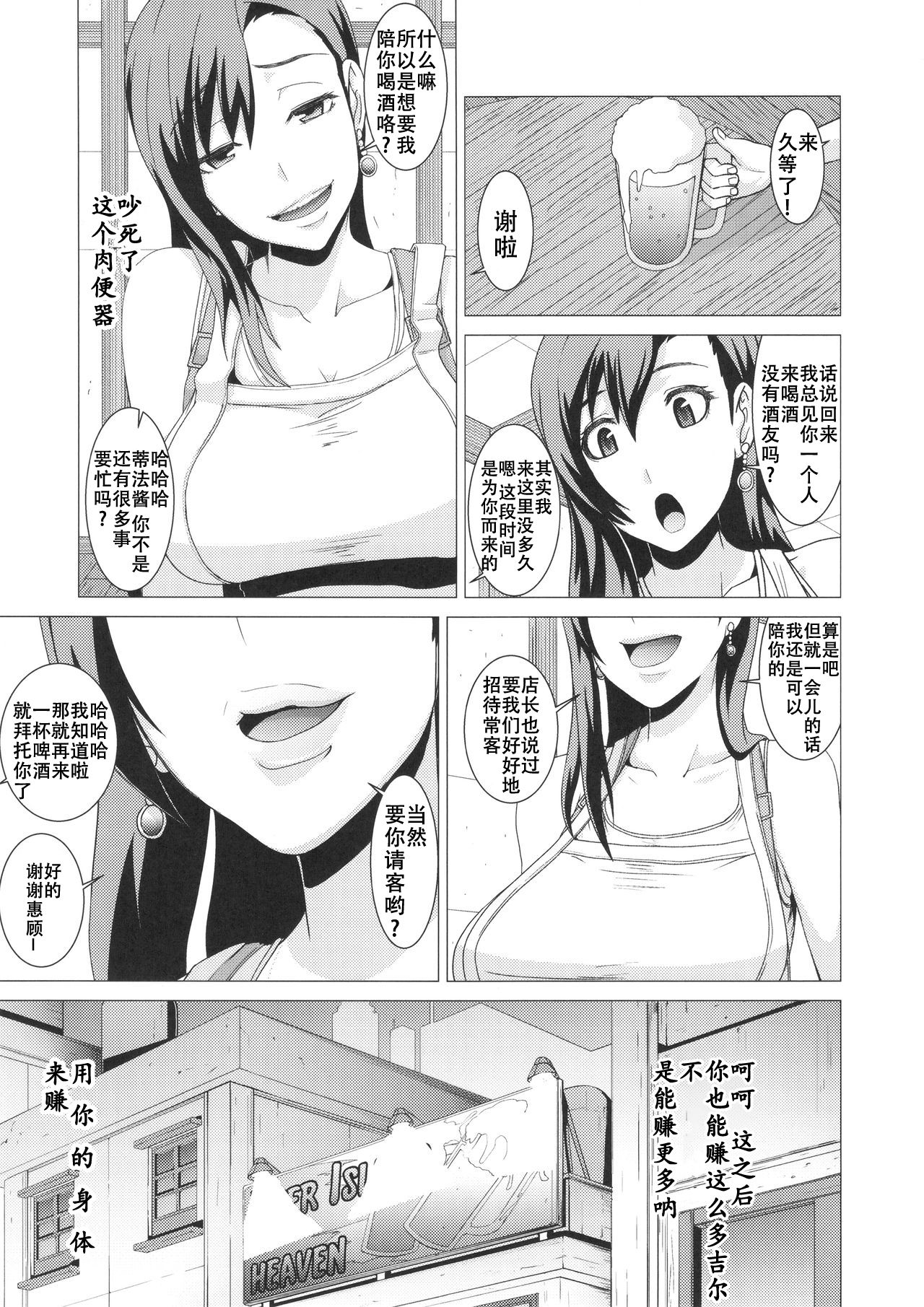 (C88) [ぽりのしす (しんくうたつや)] 淫乱ボディーの操り人形 (ファイナルファンタジーVII) [中国翻訳]