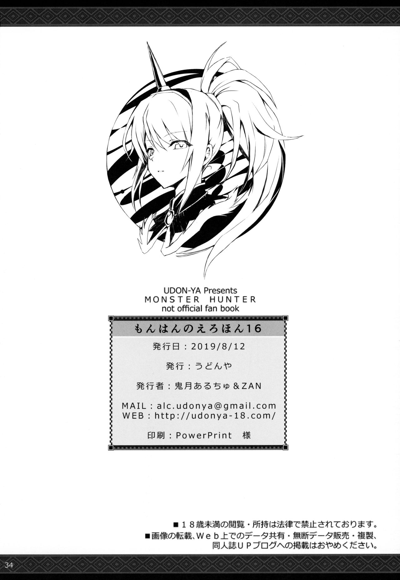 (C96) [うどんや (鬼月あるちゅ、ZAN)] もんはんのえろほん16 (モンスターハンター)