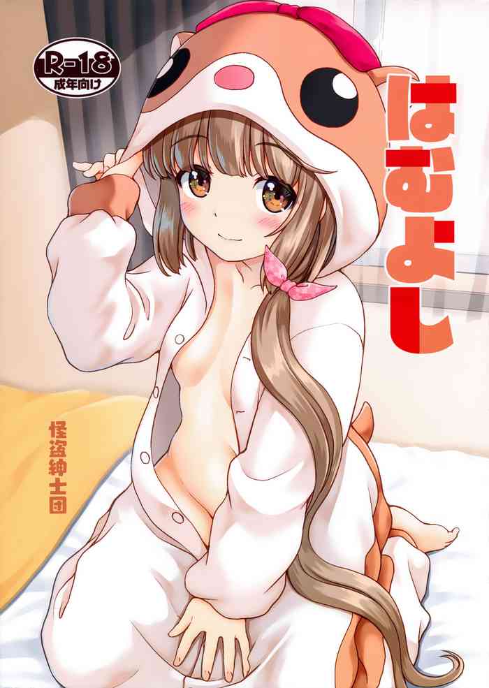 (C97) [怪盗紳士団 (カイシンシ)] はむよし (アイドルマスター シンデレラガールズ)