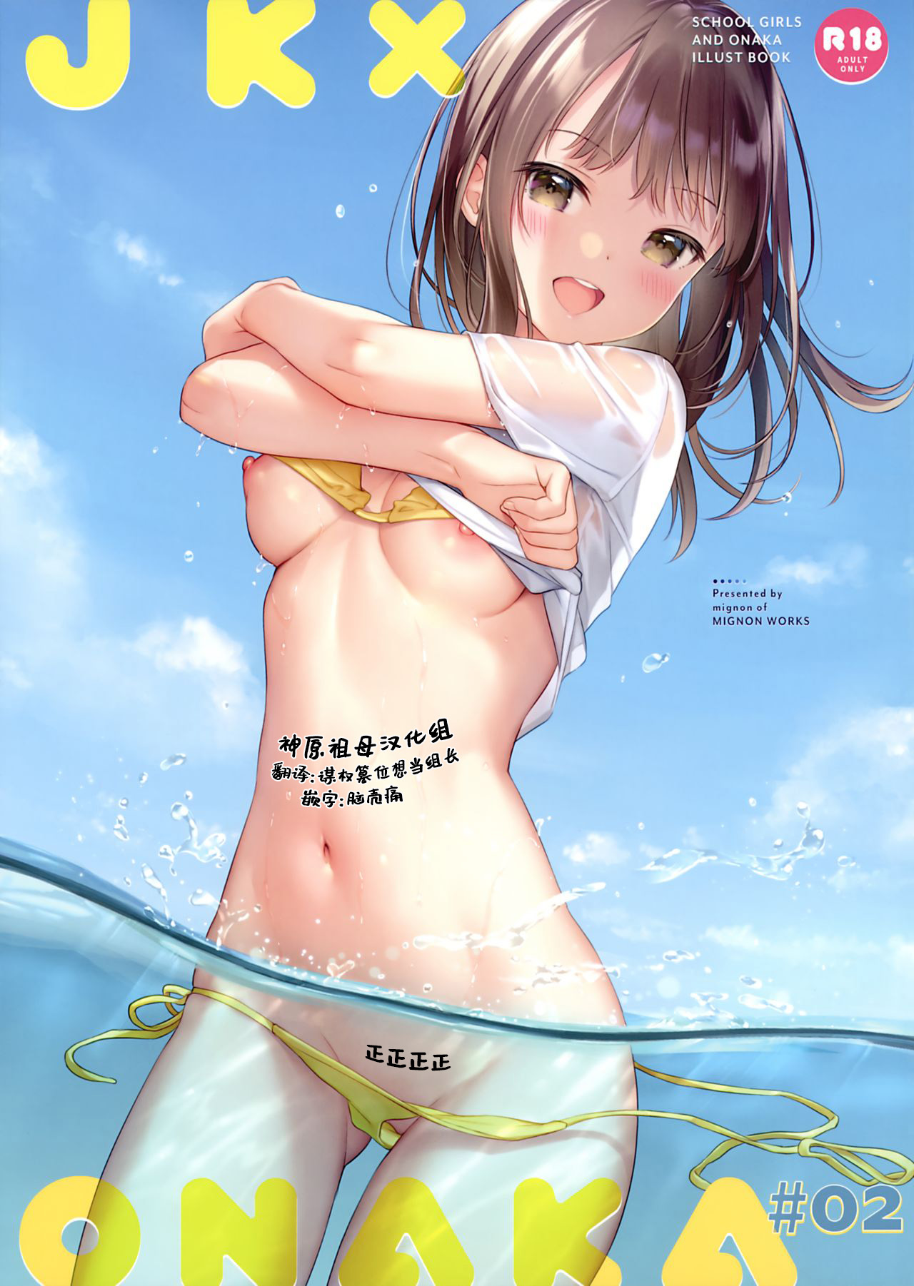 [MIGNON WORKS (mignon)] JK×ONAKA #02 [中国翻訳]