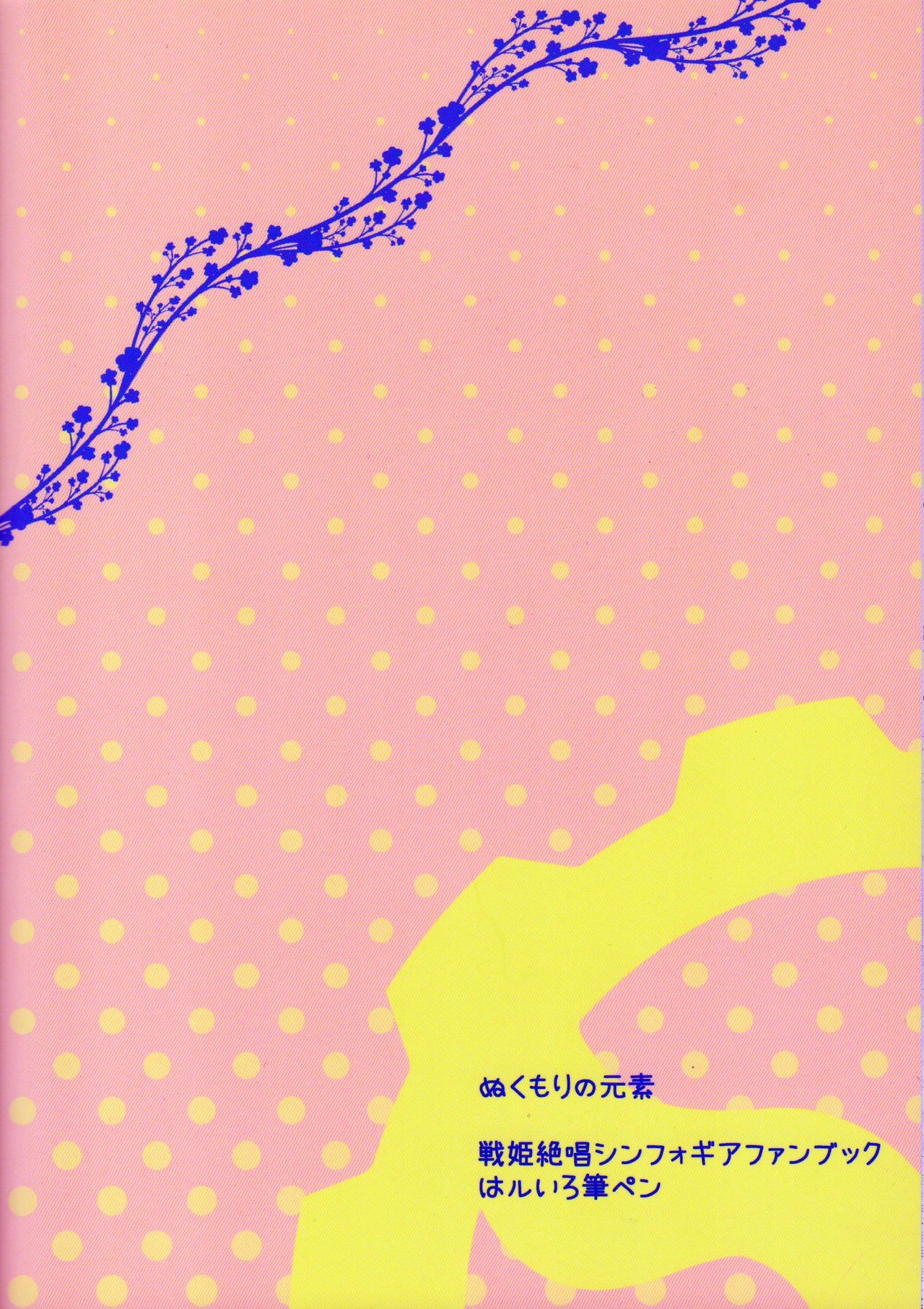 (C92) [はルいろ筆ペン (皐月すずらん)] ぬくもりの元素 (戦姫絶唱シンフォギア)