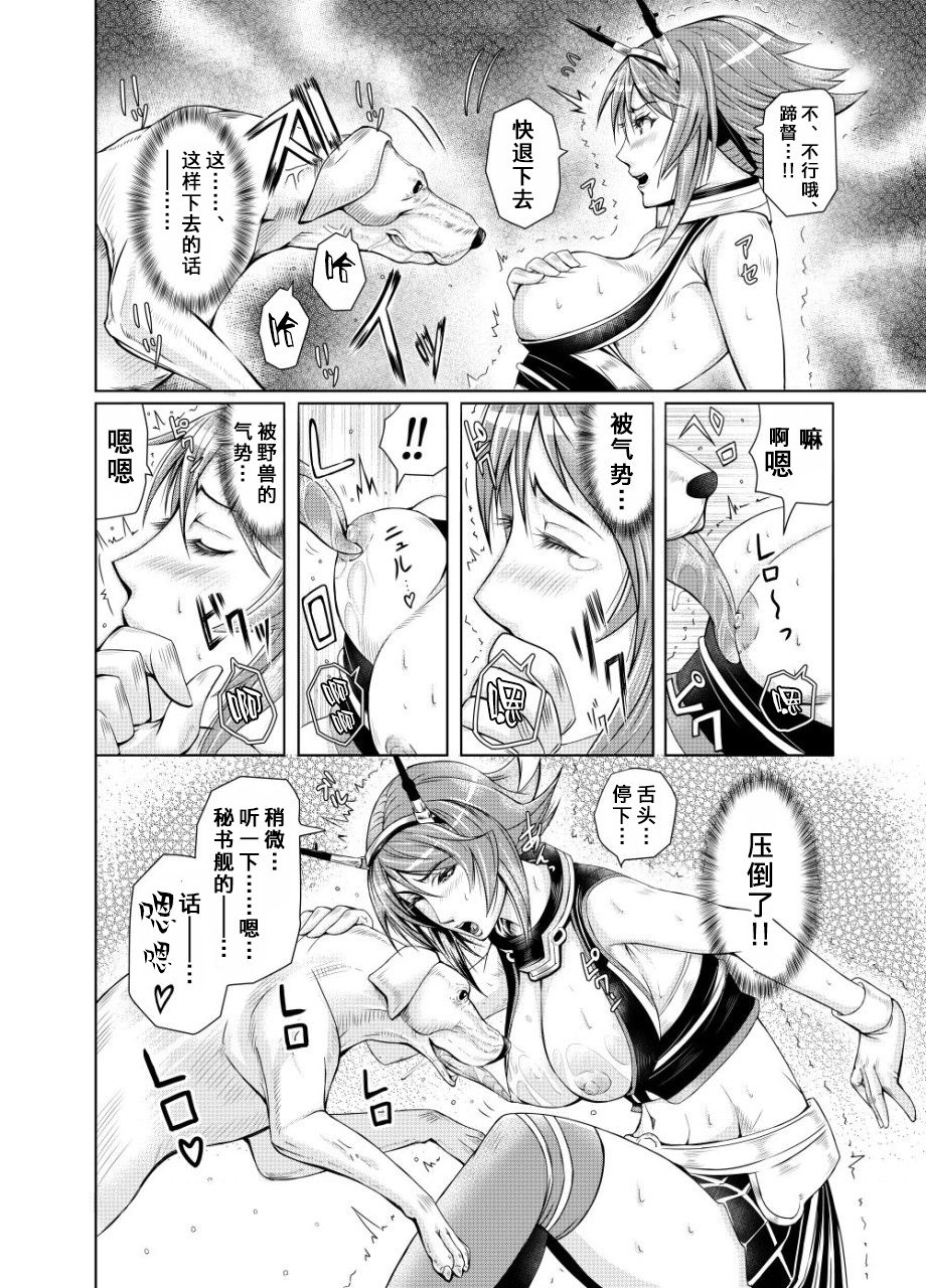 [LUCRETiA (ひぃちゃん)] 献獣 第四艦 我、轟沈セリ――!! (艦隊これくしょん -艦これ-) [中国翻訳] [DL版]
