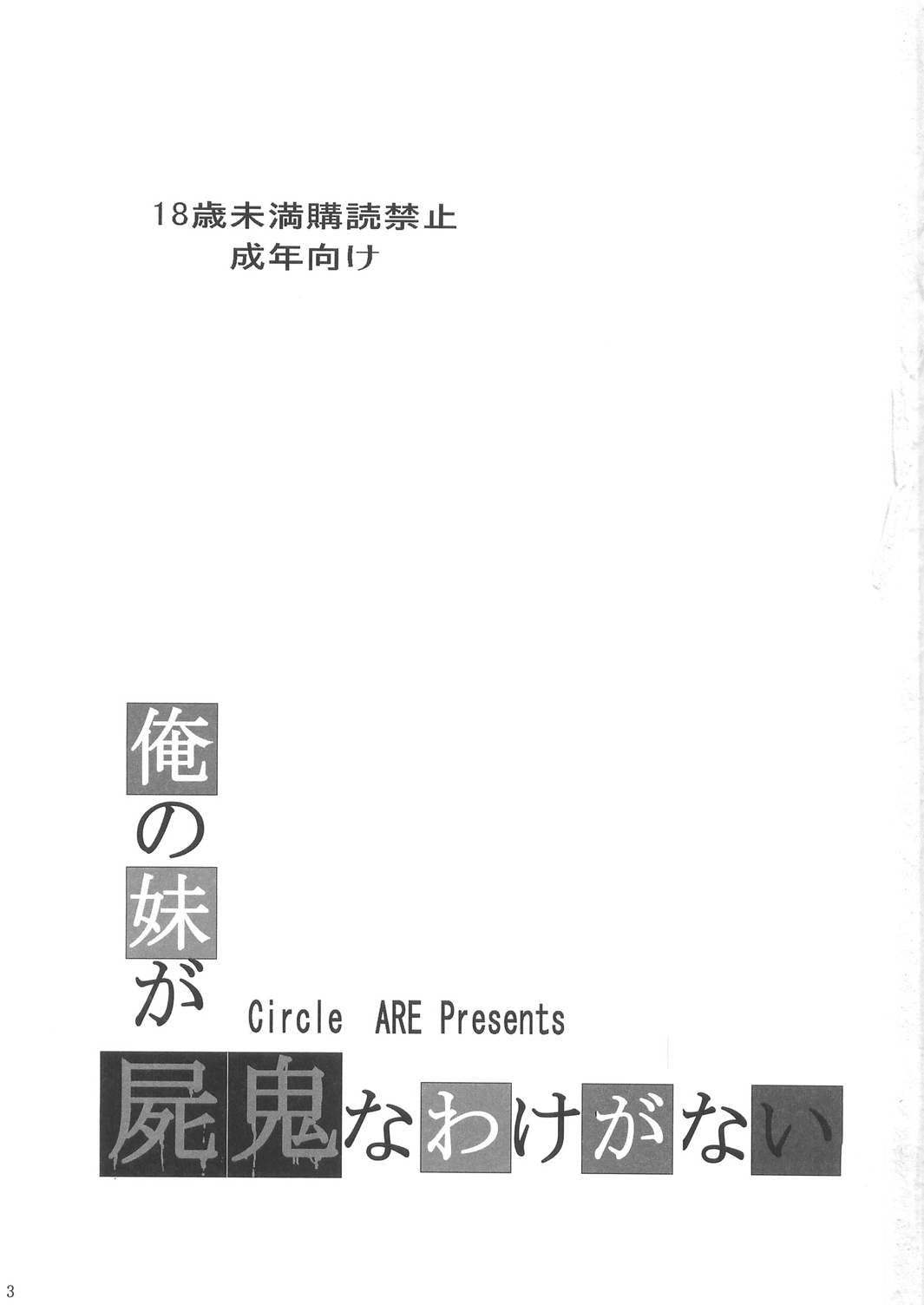 (C79) [サークルARE (ちぇるの、華師)] 俺の妹が屍鬼なわけがない (俺の妹がこんなに可愛いわけがない、屍鬼) [中国翻訳]