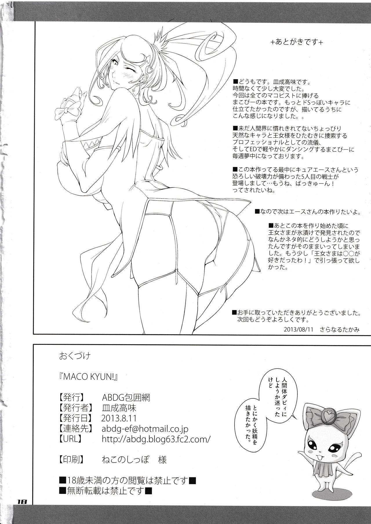 (C84) [ABDG包囲網 (皿成高味)] MACO KYUN! (ドキドキ!プリキュア)