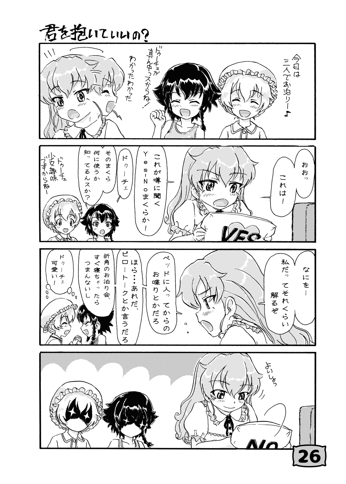 [残高77円 (よろず)] ガルパンYES/NOまくら合同誌 (ガールズ&パンツァー) [DL版]
