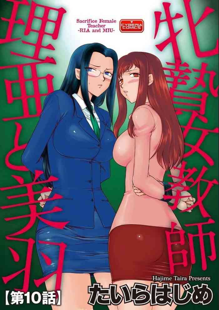[たいらはじめ] 牝贄女教師 理亜と美羽 第10話 (マガジンサイベリア Vol.134)
