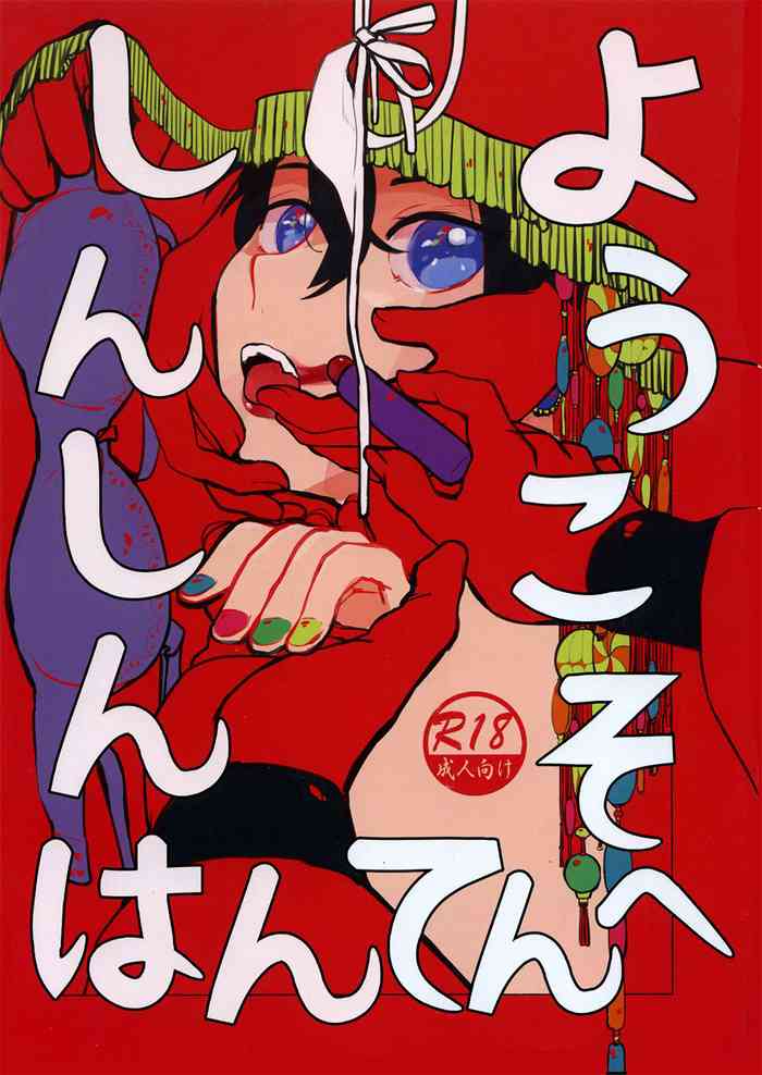 [向日葵の月 (愛桃子)] しんしんはんてんへようこそ (Fate/Grand Order) [DL版]