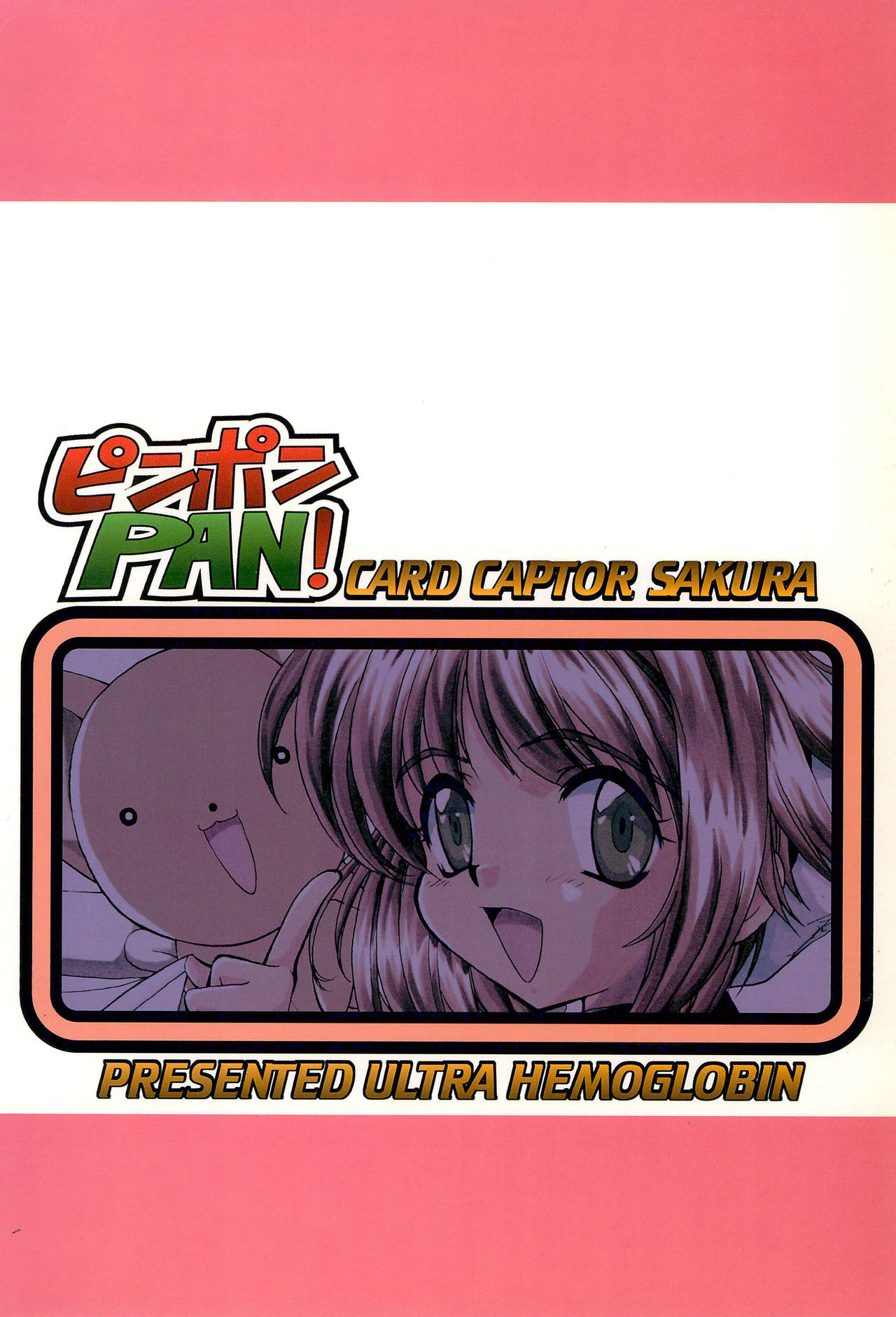 (C54) [ULTRA HEMOGLOBIN (ピロンタン)] ピンポン PAN! (カードキャプターさくら)